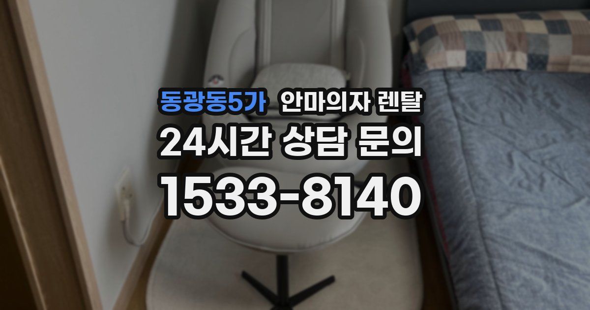 동광동5가 안마의자 렌탈
