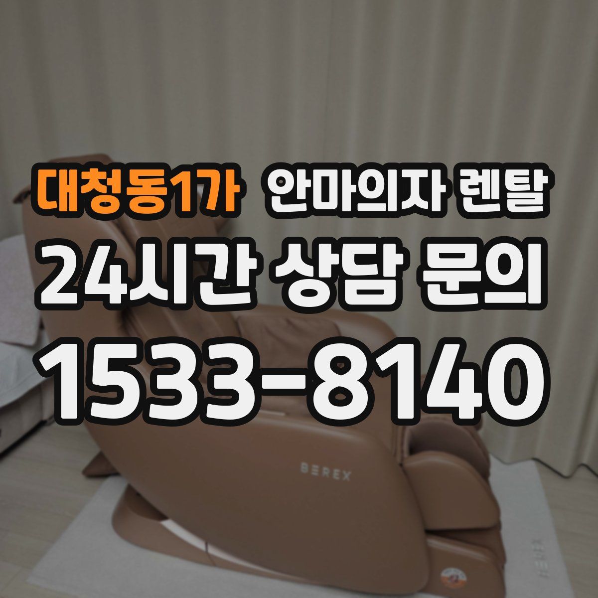 대청동1가 안마의자 렌탈