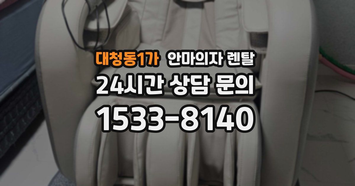 대청동1가 안마의자 렌탈