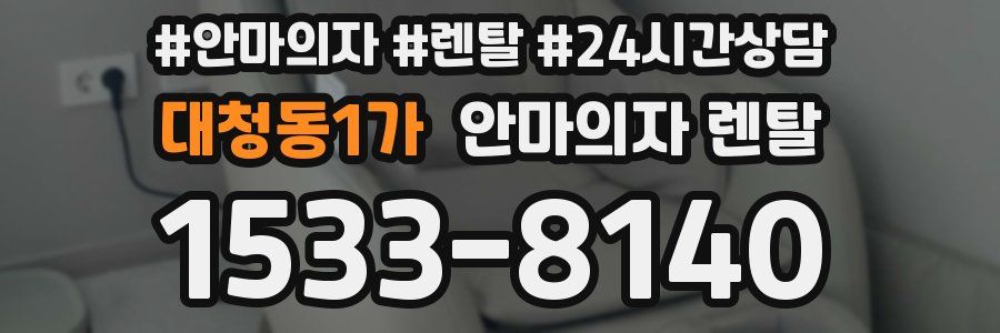대청동1가 안마의자 렌탈