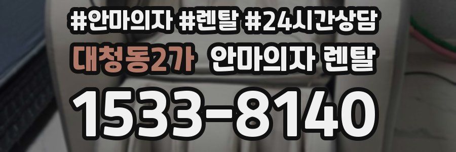 대청동2가 안마의자 렌탈
