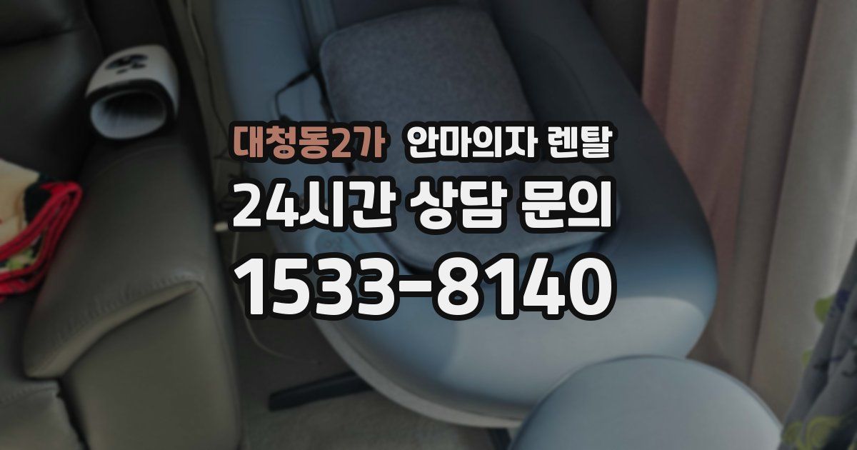 대청동2가 안마의자 렌탈