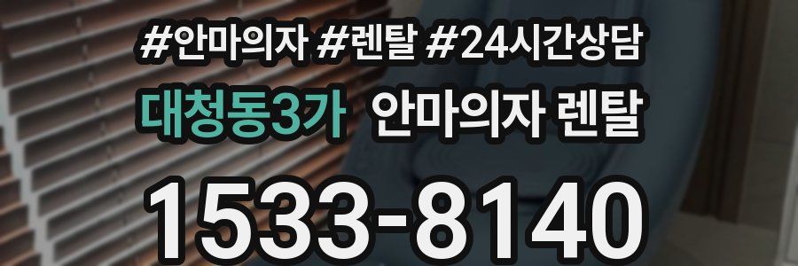 대청동3가 안마의자 렌탈
