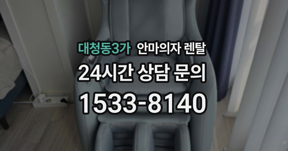 대청동3가 안마의자 렌탈