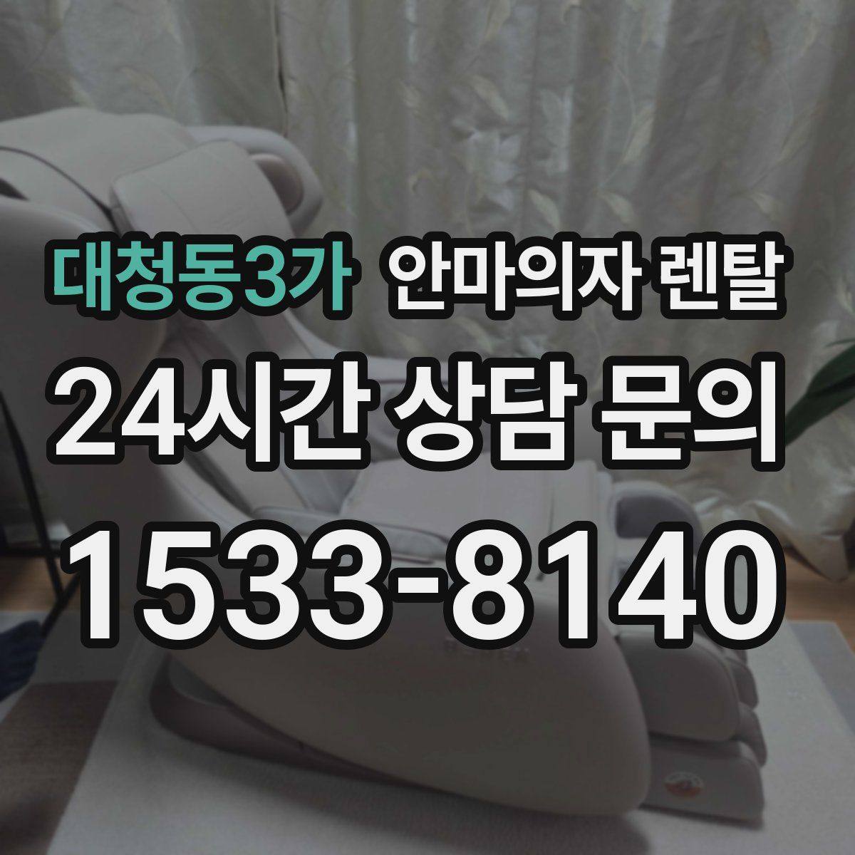 대청동3가 안마의자 렌탈
