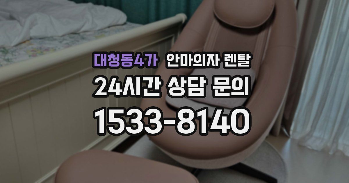 대청동4가 안마의자 렌탈