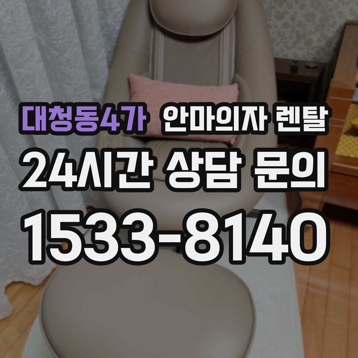 대청동4가 안마의자 렌탈