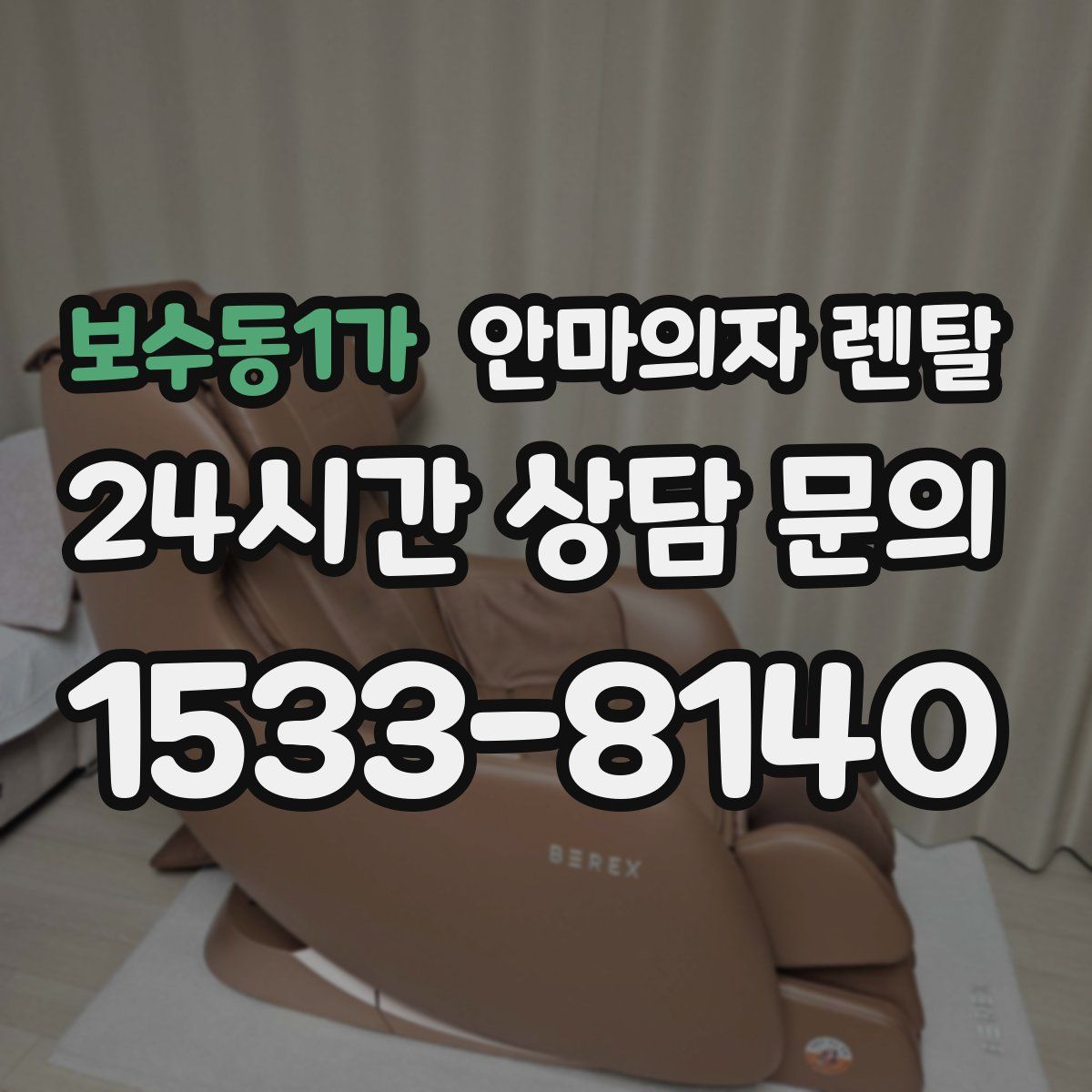 보수동1가 안마의자 렌탈