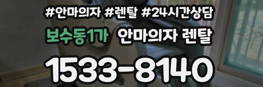 보수동1가 안마의자 렌탈