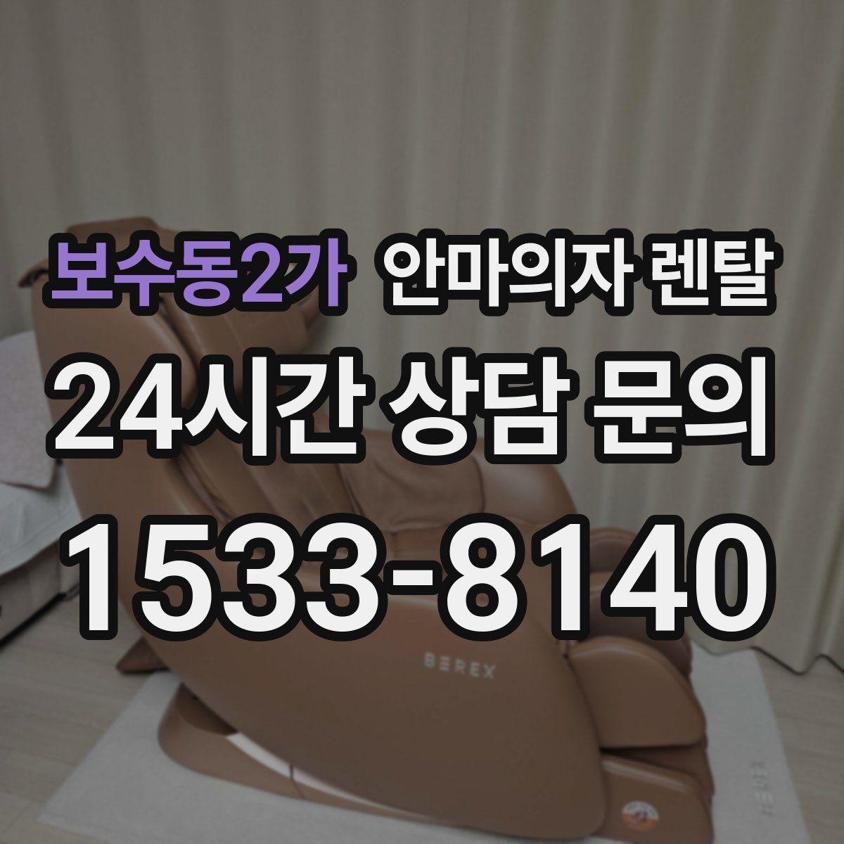 보수동2가 안마의자 렌탈