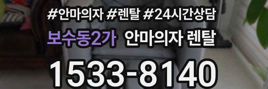 보수동2가 안마의자 렌탈