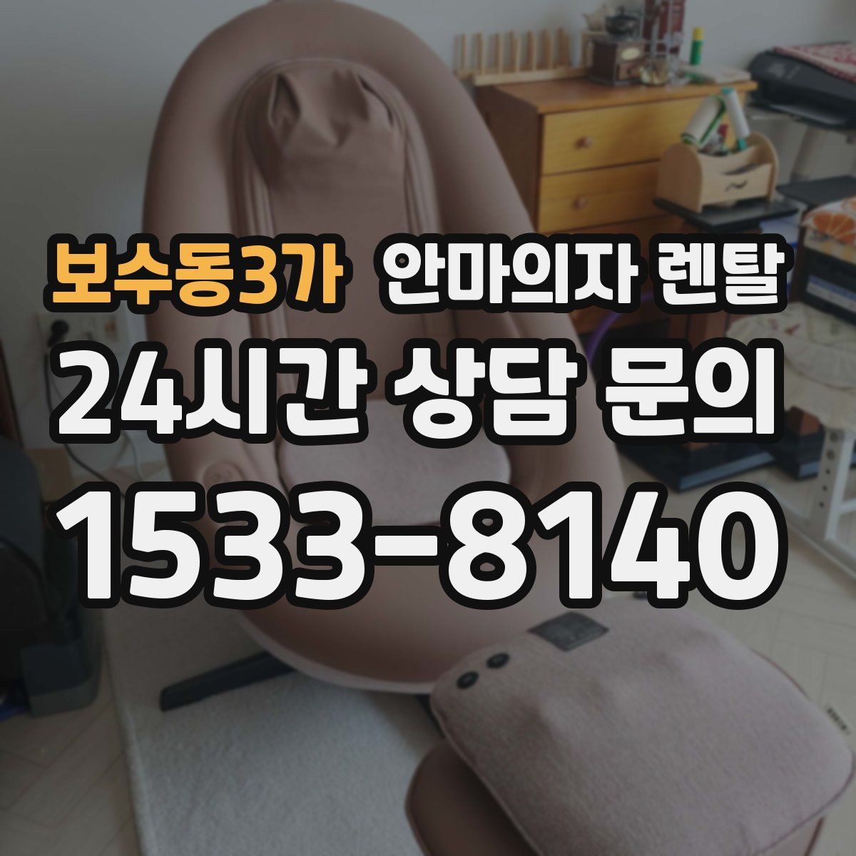 보수동3가 안마의자 렌탈