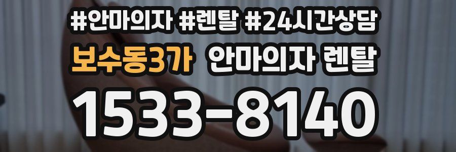 보수동3가 안마의자 렌탈
