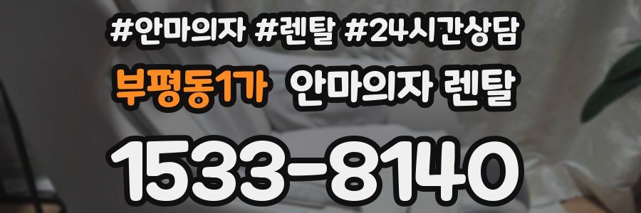 부평동1가 안마의자 렌탈