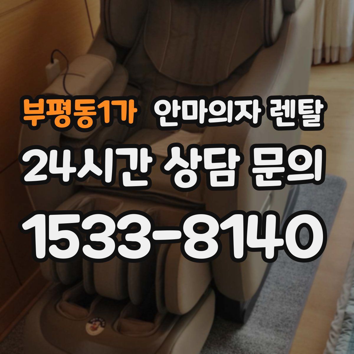 부평동1가 안마의자 렌탈