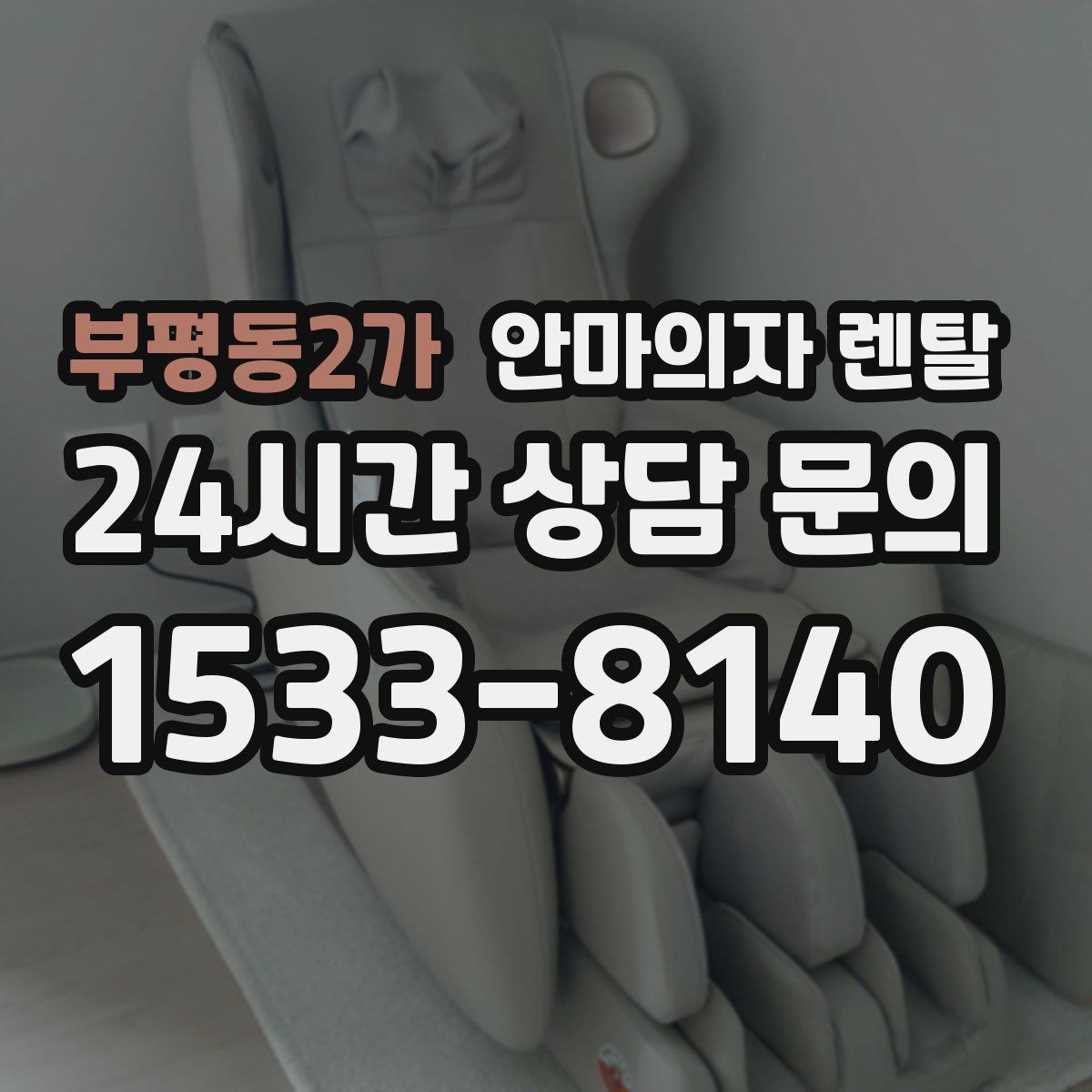 부평동2가 안마의자 렌탈