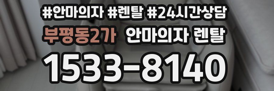 부평동2가 안마의자 렌탈