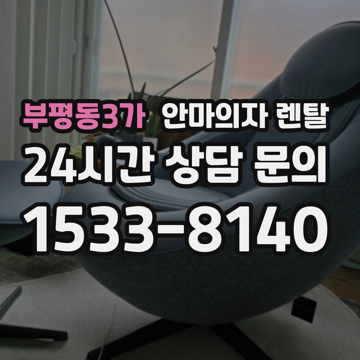 부평동3가 안마의자 렌탈