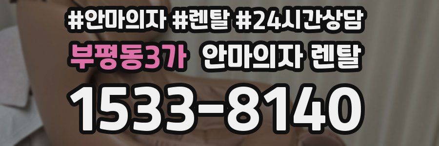 부평동3가 안마의자 렌탈