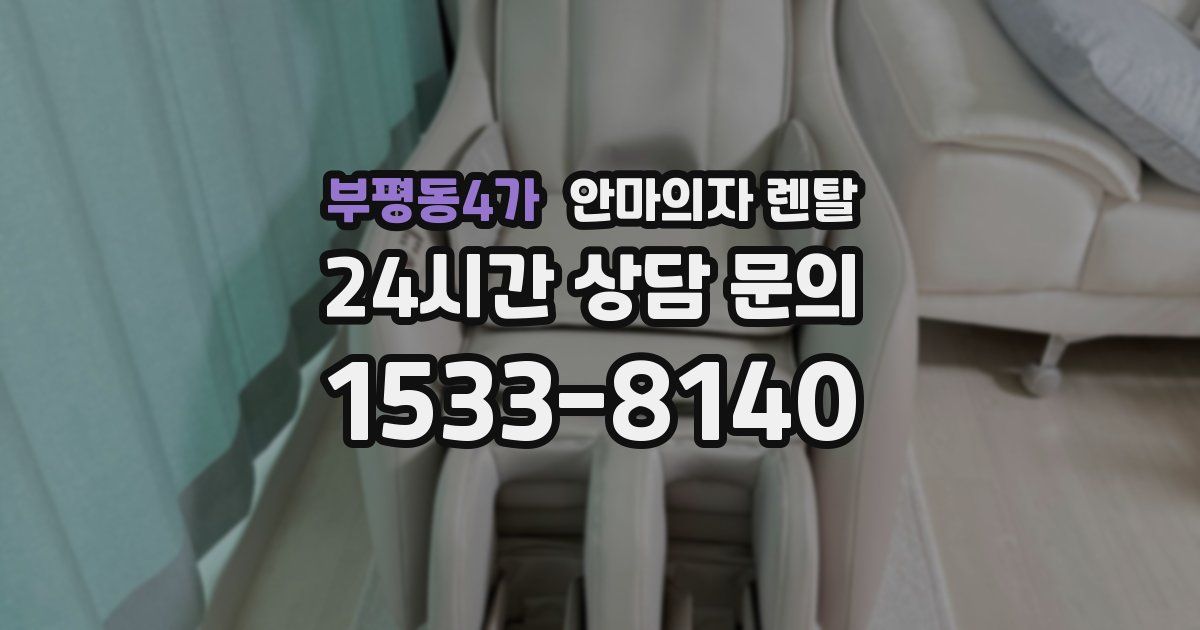 부평동4가 안마의자 렌탈