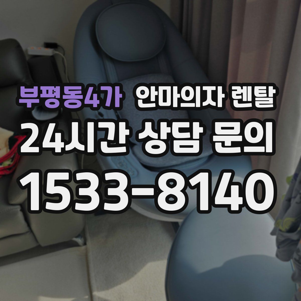 부평동4가 안마의자 렌탈