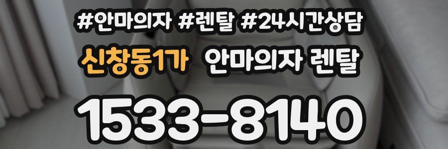신창동1가 안마의자 렌탈