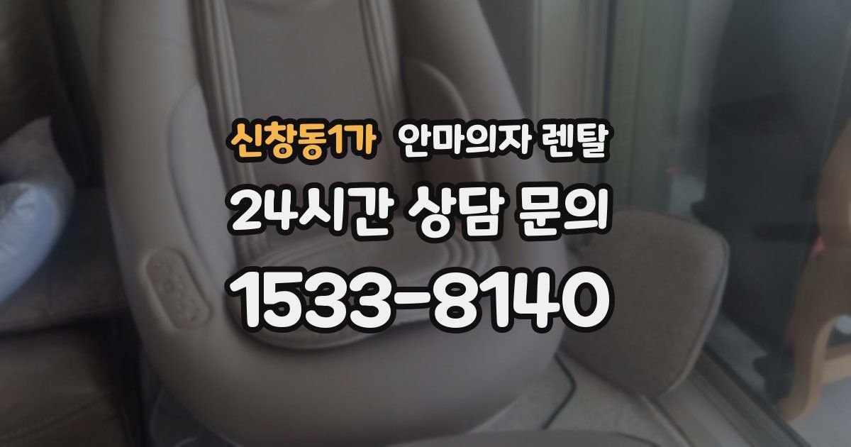 신창동1가 안마의자 렌탈