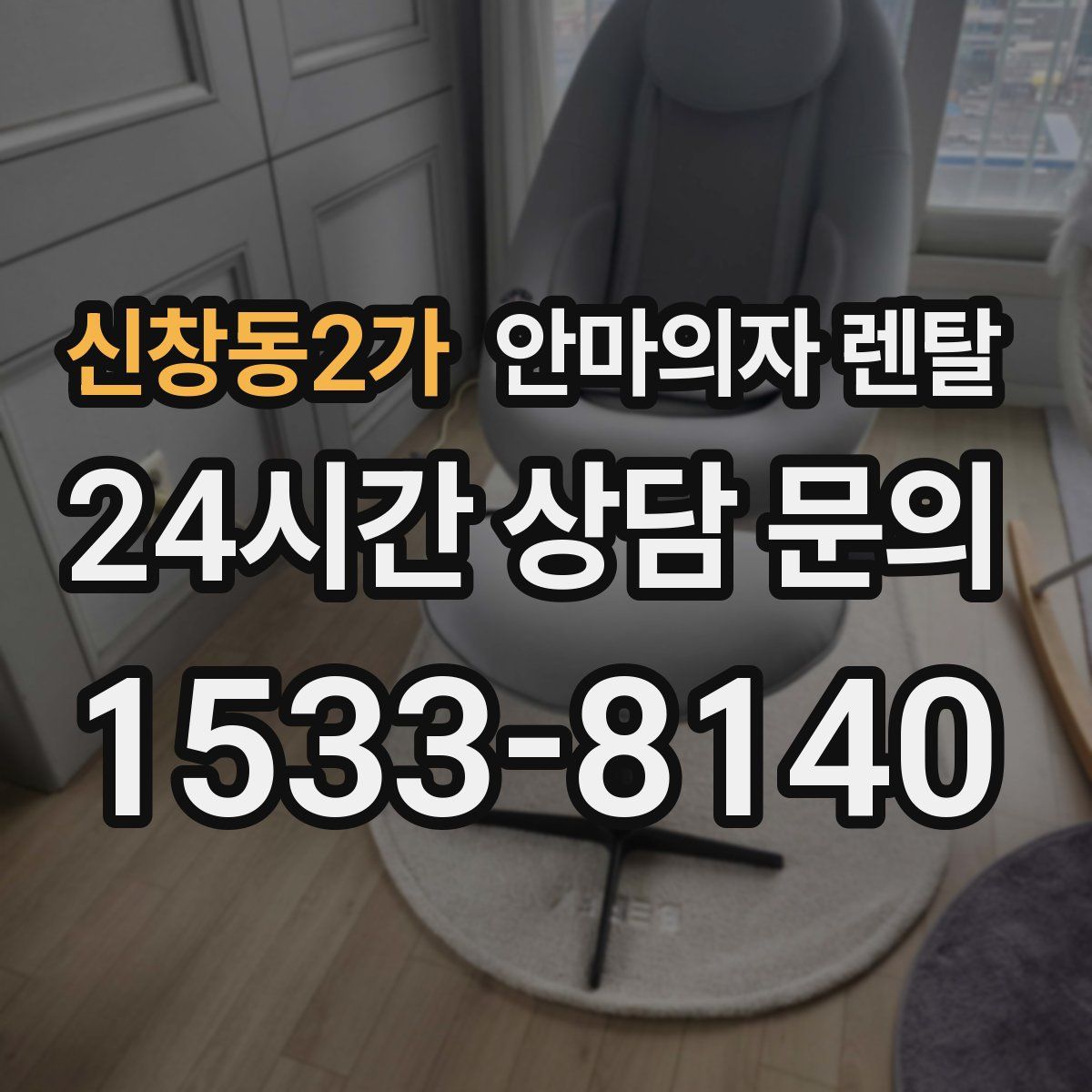 신창동2가 안마의자 렌탈