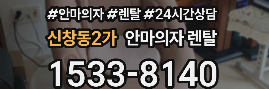 신창동2가 안마의자 렌탈