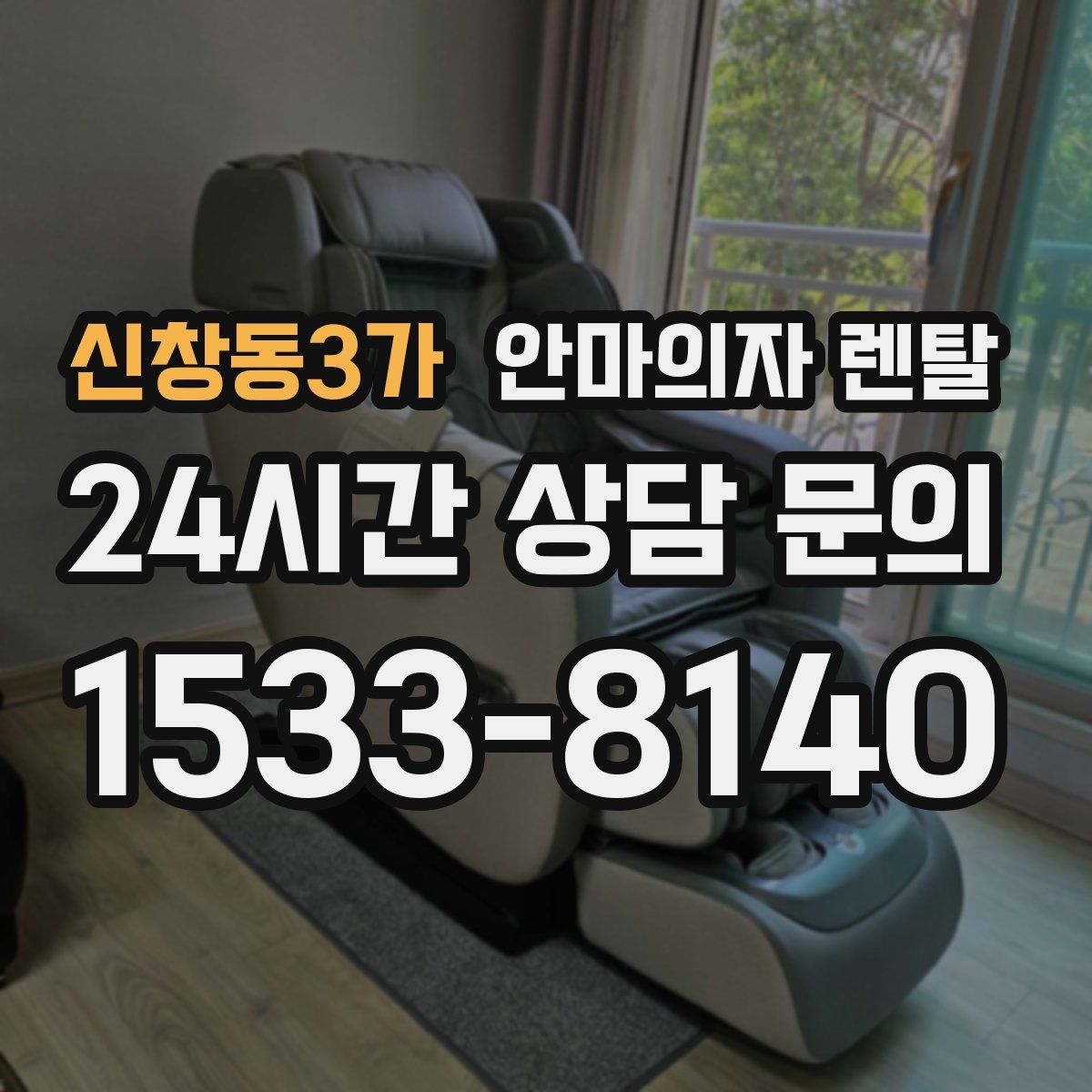 신창동3가 안마의자 렌탈