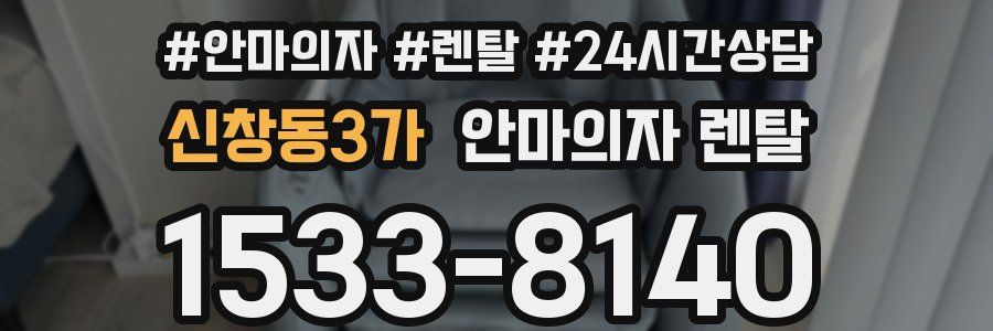 신창동3가 안마의자 렌탈