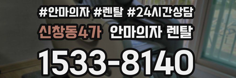 신창동4가 안마의자 렌탈