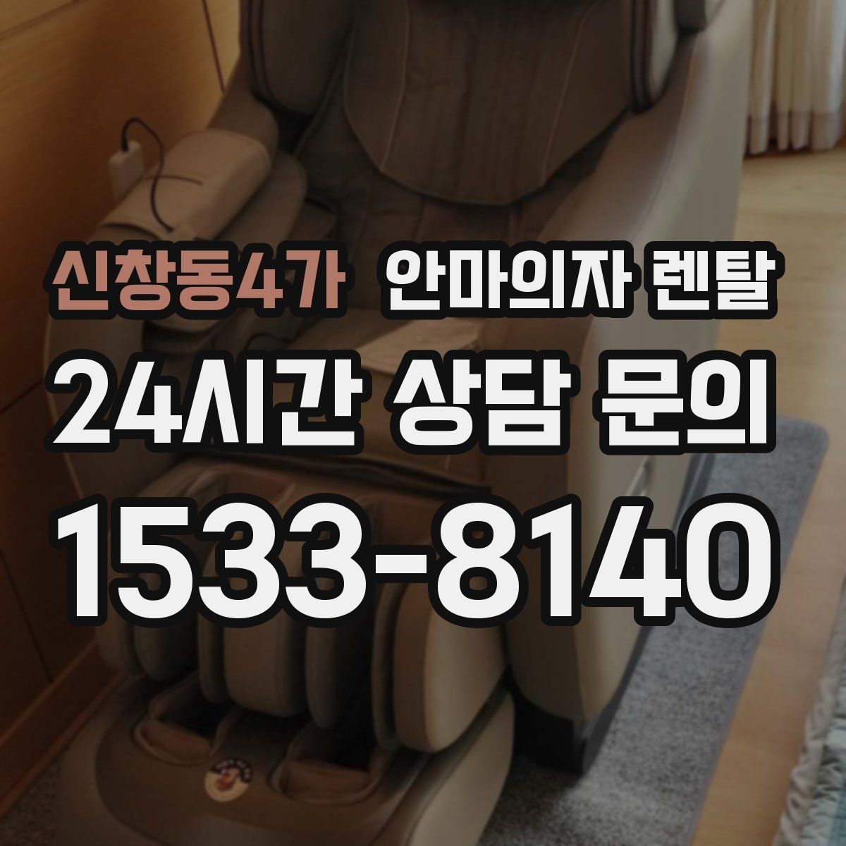 신창동4가 안마의자 렌탈