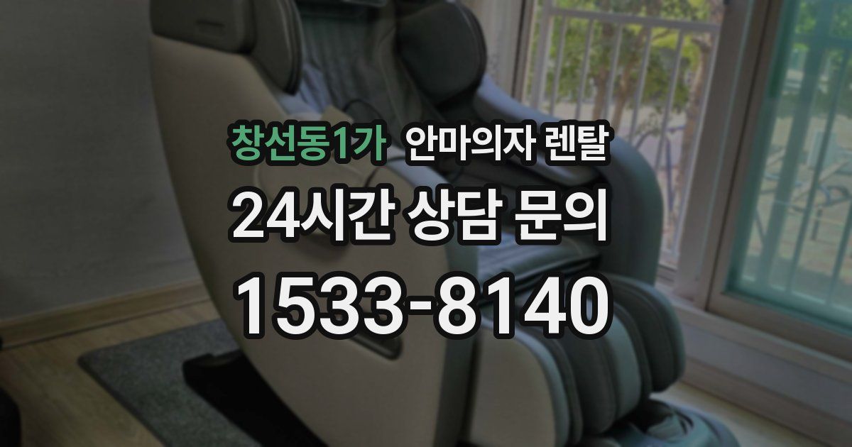 창선동1가 안마의자 렌탈