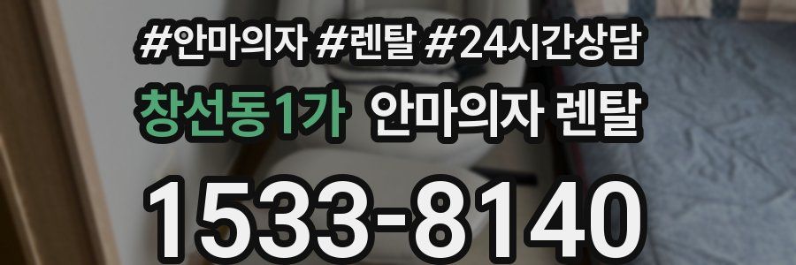 창선동1가 안마의자 렌탈