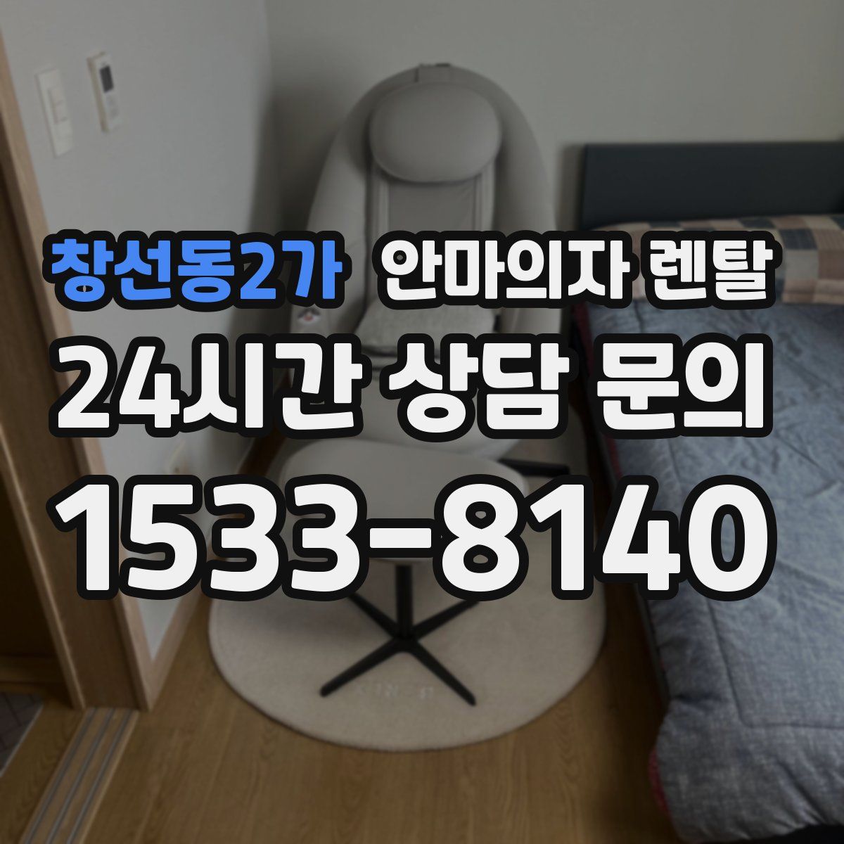 창선동2가 안마의자 렌탈