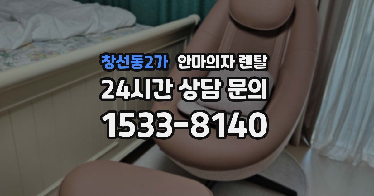 창선동2가 안마의자 렌탈