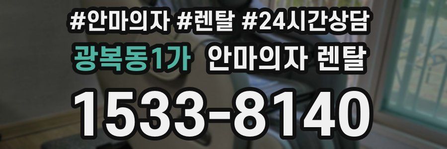 광복동1가 안마의자 렌탈