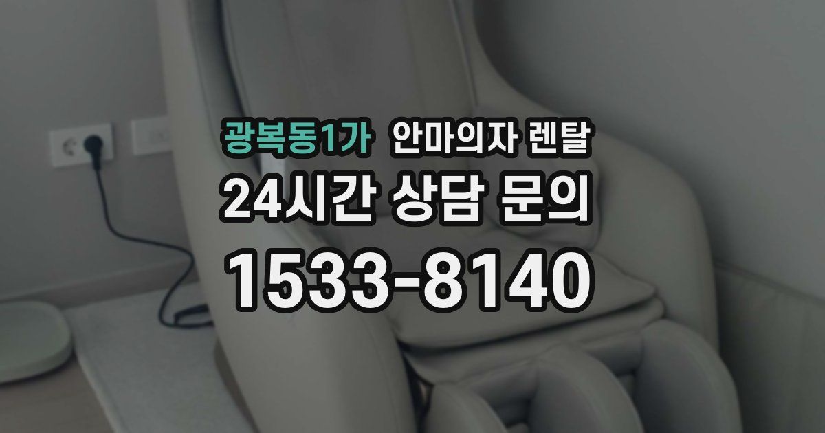 광복동1가 안마의자 렌탈