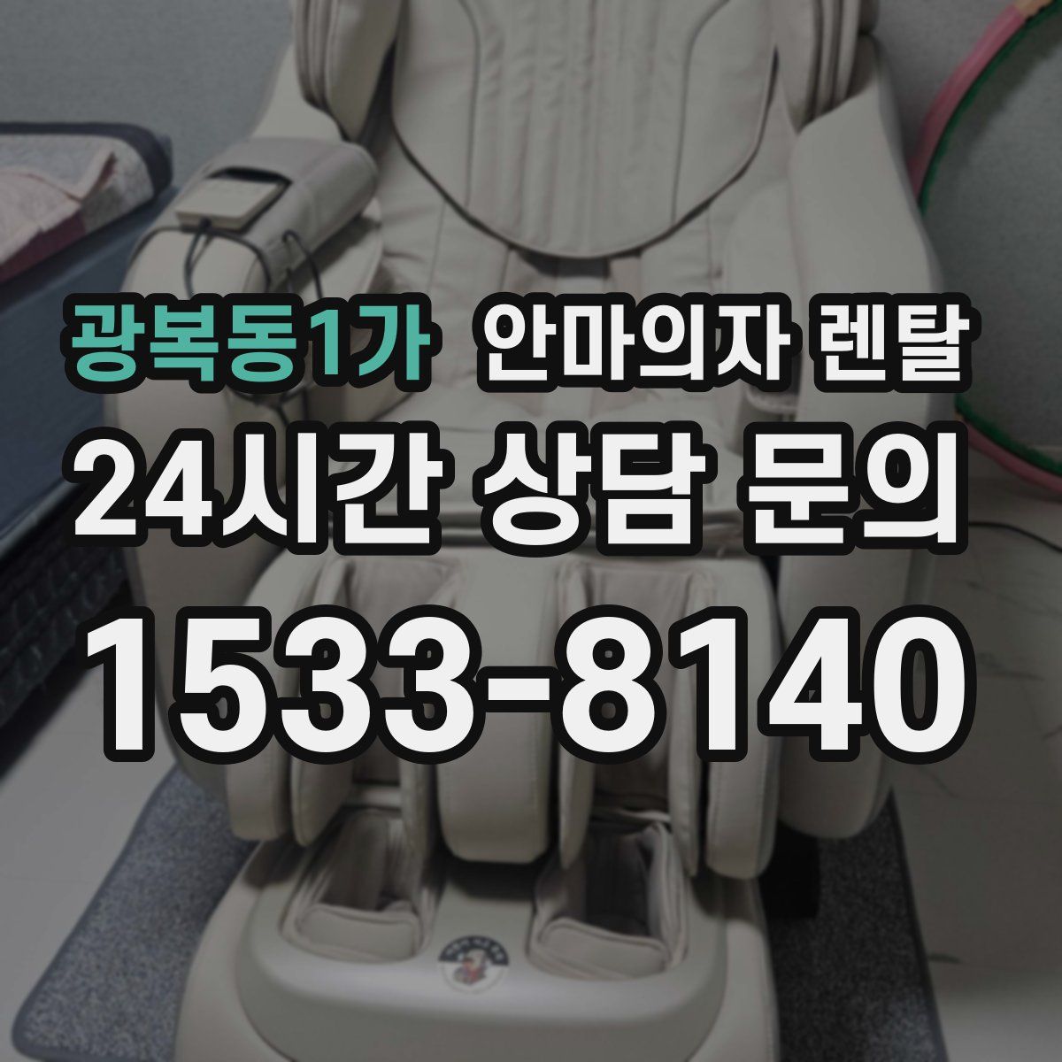 광복동1가 안마의자 렌탈