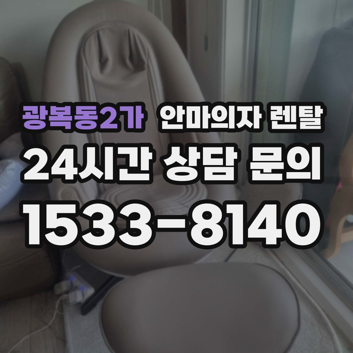 광복동2가 안마의자 렌탈