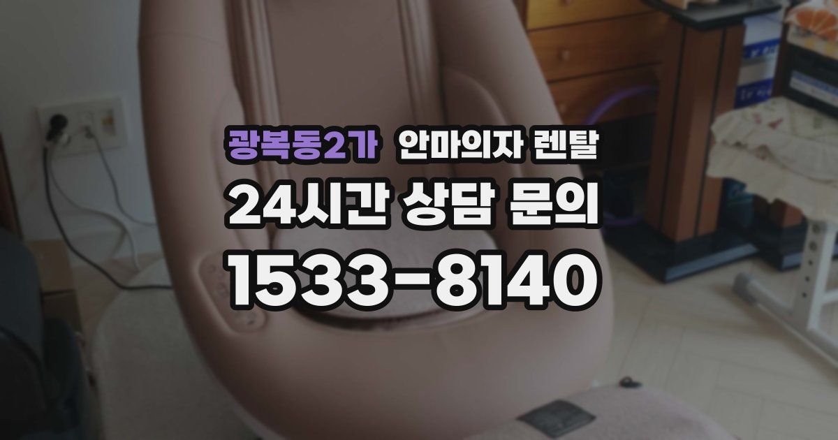 광복동2가 안마의자 렌탈