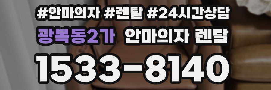 광복동2가 안마의자 렌탈