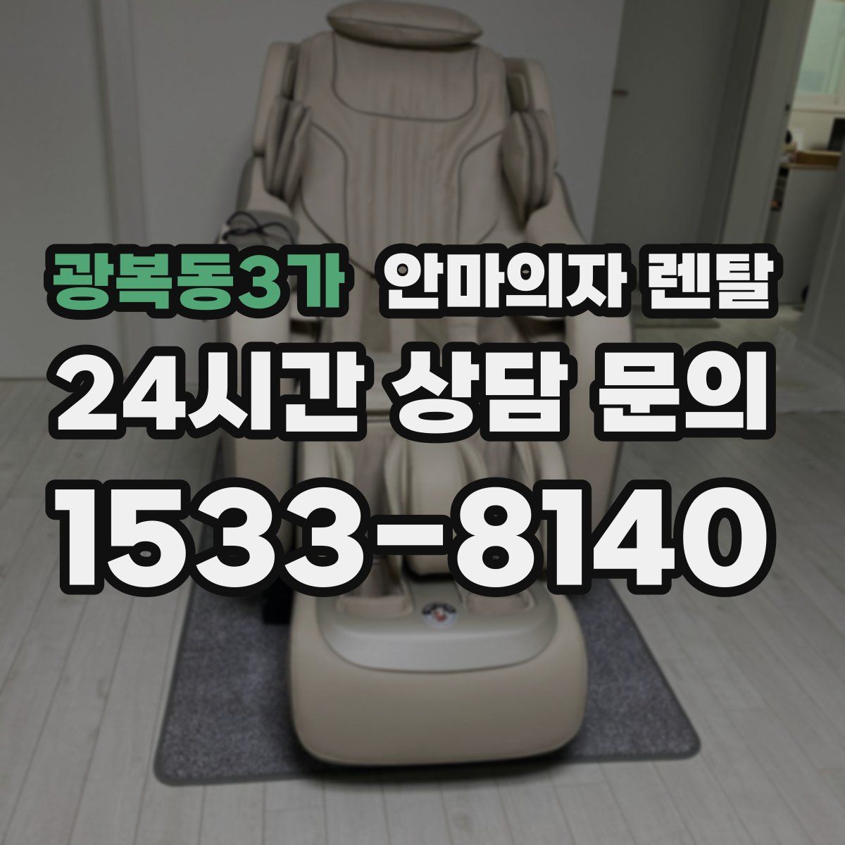 광복동3가 안마의자 렌탈