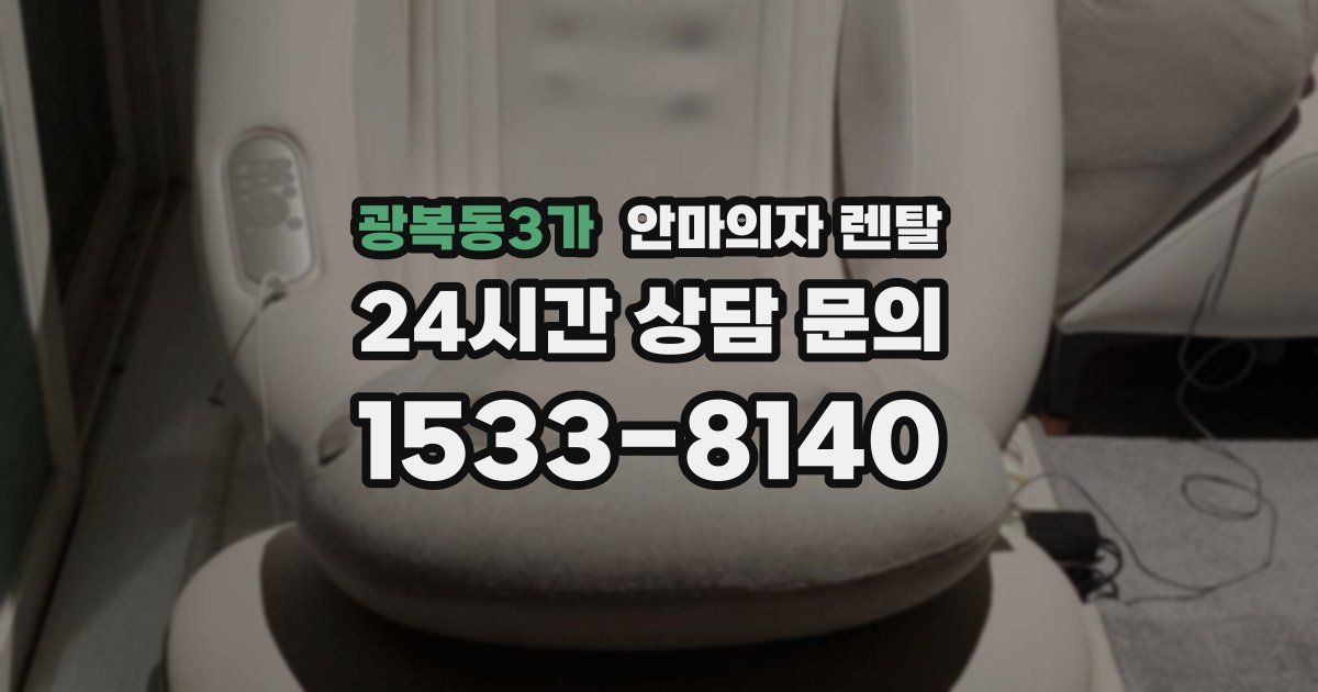 광복동3가 안마의자 렌탈