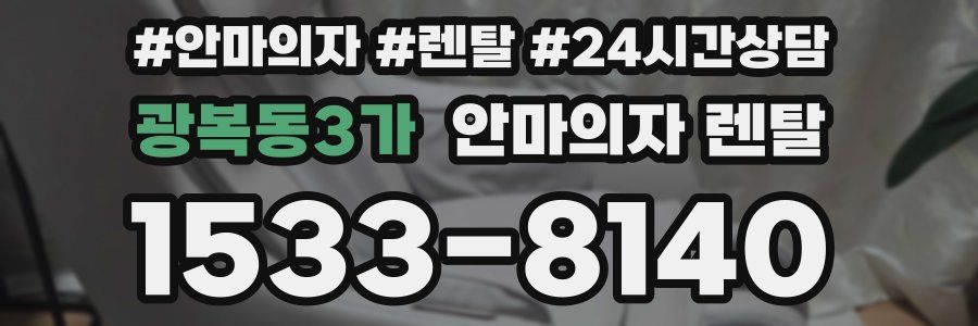 광복동3가 안마의자 렌탈