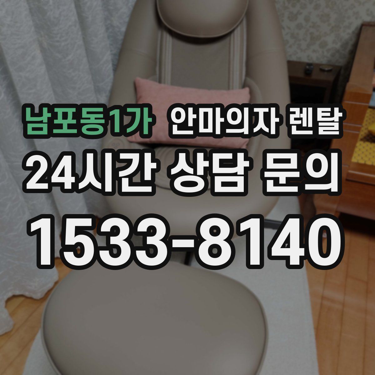 남포동1가 안마의자 렌탈