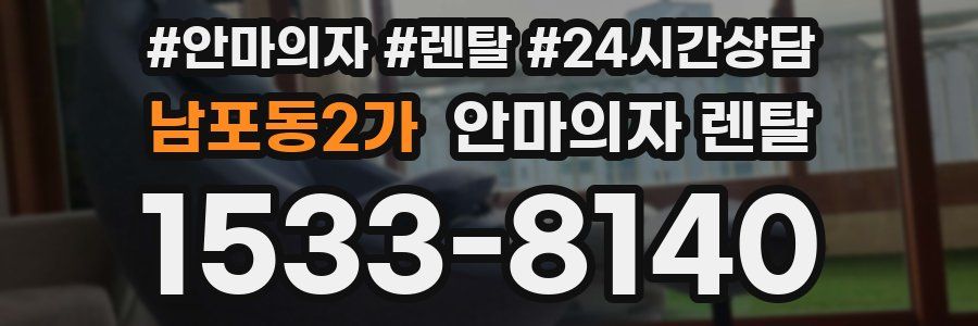 남포동2가 안마의자 렌탈