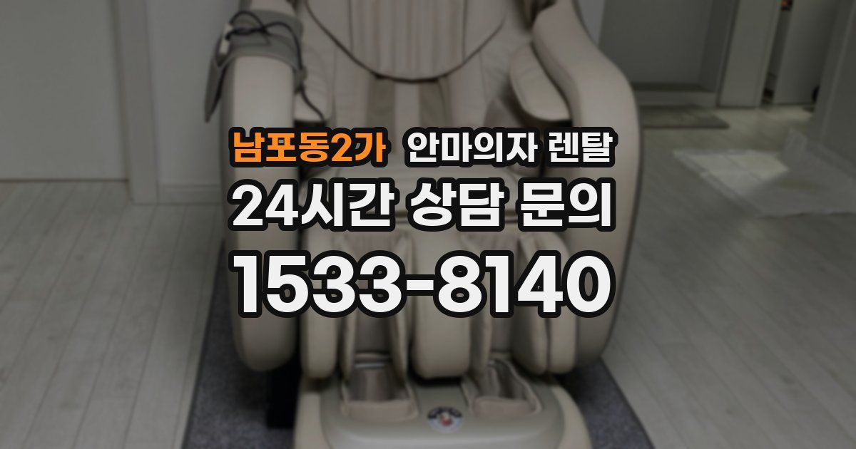 남포동2가 안마의자 렌탈
