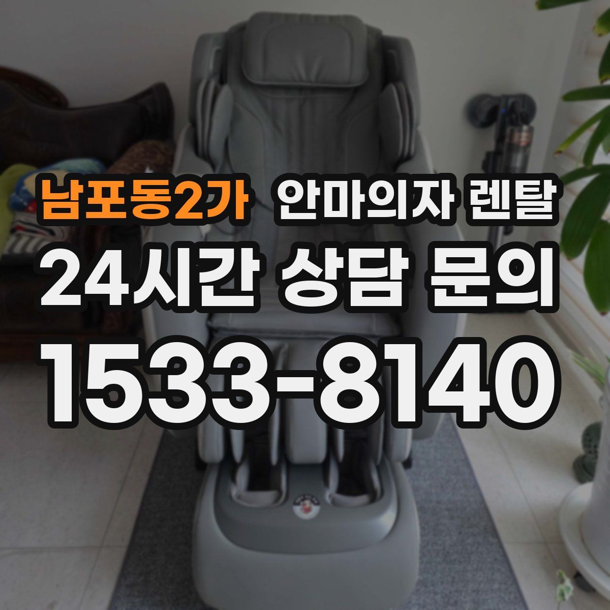 남포동2가 안마의자 렌탈